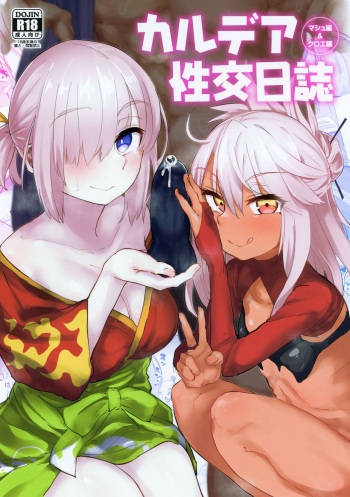 (COMIC1☆15) [Anon's Flood Myth (Anon 2-okunen)] Chaldea Seikou Nisshi Chloe Hen & Mash Hen (Fate/Grand Order) cover