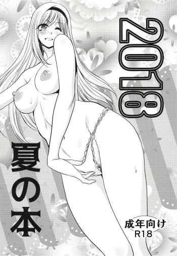 (C94) [Itaba Tatamiten (Itaba Hiroshi)] 2018 Natsu no Hon (THE IDOLM@STER CINDERELLA GIRLS) cover