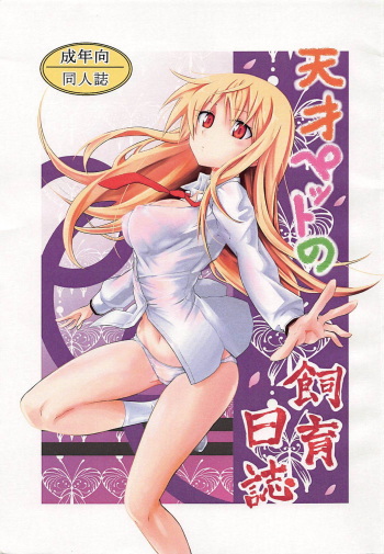(C83) [Kousoku Bitch Network (Various)] Tensai Pet no Shiiku Nikki (Sakurasou no Pet na Kanojo) cover