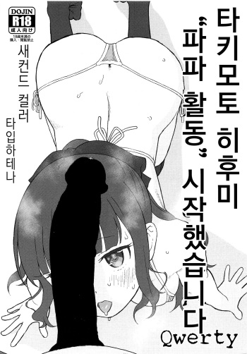 (SC2019 Spring) [2nd color (Typehatena)] Takimoto Hifumi, "Papakatsu" Hajimemashita. | 타키모토 히후미 "파파 활동" 시작했습니다 (NEW GAME!) [Korean] [Qwerty] cover