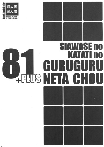 (C81) [Shiawase Kyouwakoku (Shiawase no Katachi)] Shiawase no Katachi no Guruguru Neta Chou 81+1 [English] [SMDC] cover