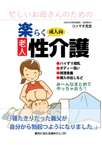 [Junk Center Kameyoko Bldg] Isogashii Okaa-san no Tame no Rakuraku Roujin Seikaigo cover