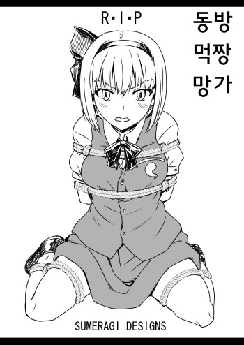 Sumeragi Designs (Sumeragi Seisuke)] R. I. P. (Touhou Project) [Korean] [Digital] cover