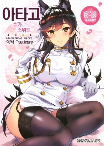 (C93) [INFINITY DRIVE (Kyougoku Shin)] Atago Sugar Sweet │ 아타고 슈가 스위트 (Azur Lane) [Korean] cover