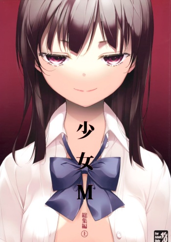 (C96) [Nagomiyasan (Suzuki Nago)] Shoujo M Soushuuhen Joukan [Incomplete] cover