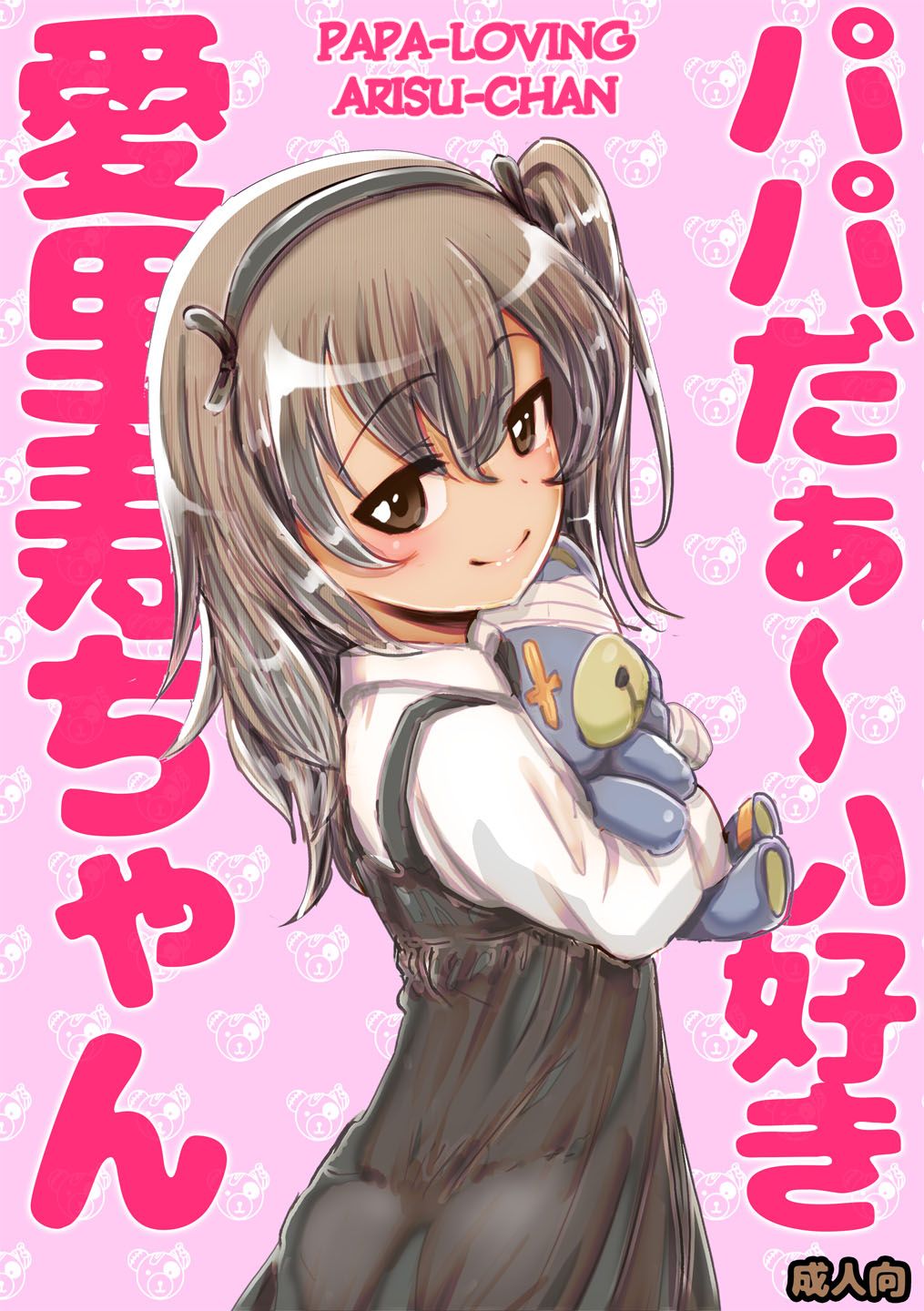 Papa Daa~isuki Arisu-chan | Papa-Loving Arisu-Chan page 1 full