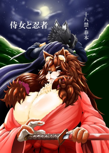 [0∞1 (Ather Birochi)] Samurai Onna to Ninja [Digital] cover