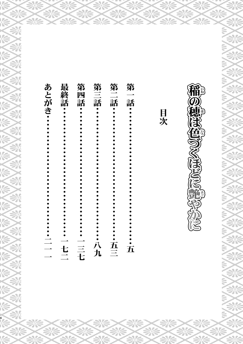 Ine no Ho wa Irozuku Hodo ni Adeyaka ni Ch. 1 page 4 full