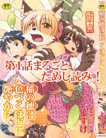 [Kori-Kori-Honpo (Yosuke)] Ine no Ho wa Irozuku Hodo ni Adeyaka ni Ch. 1 [Digital] cover