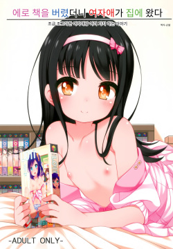 Ero-hon Sutetara Onnanoko ga Ie ni Kita | 에로 책을 버렸더니 여자애가 집에 왔다