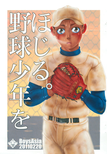 (Shota Scratch 14) [BoysAsia (Fukihara Mitsuru)] Yakyuu shounen o Hojiru. cover