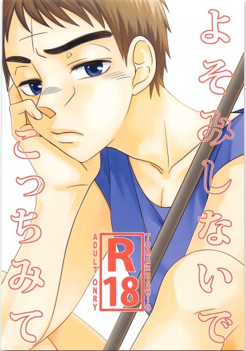 (C90) [j* (j_kakeru)] Yoso Mishinaide Kocchi Mite (Ushio to Tora) cover