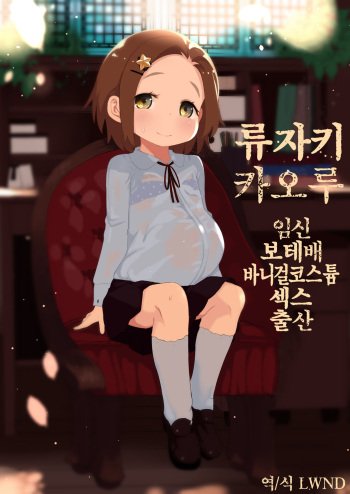 [Kereno Teikoku (Kereno)] Ryuzaki Kaoru Ninshin Botebara Bunny Cos Sex Shussan | 류자키 카오루 임신 보테배 바니걸 코스튬 섹스 출산 (THE IDOLM@STER CINDERELLA GIRLS) [Korean] [LWND] cover