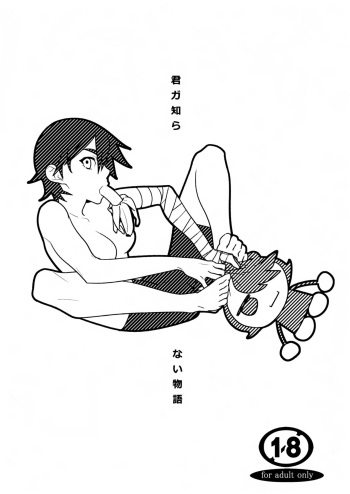 [Hamanasu Chaya (Hamanasu)] Kimi ga Shiranai Monogatari (Bakemonogatari) cover