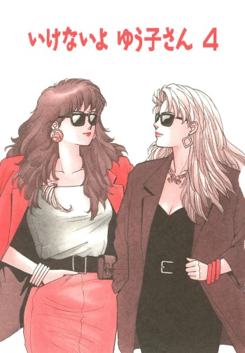 [Yui Toshiki] Ikenai yo Yuuko-san 4 (Ikenai yo Yuuko-san Nyuumon Hen) [English] [mysterymeat3] cover