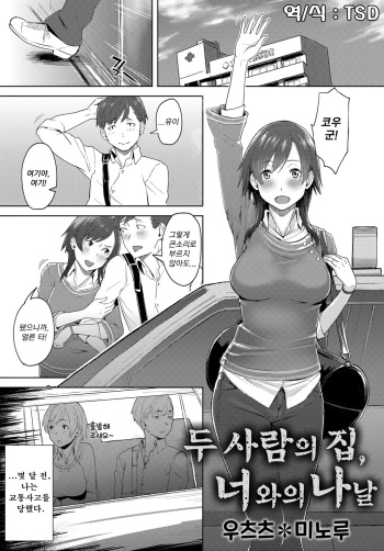 [Utsutsu Minoru] Futari no Ie, Kimi to no Hibi | 두 사람의 집, 너와의 나날(COMIC Anthurium 2018-06) [Korean] [TSD] [Digital] cover