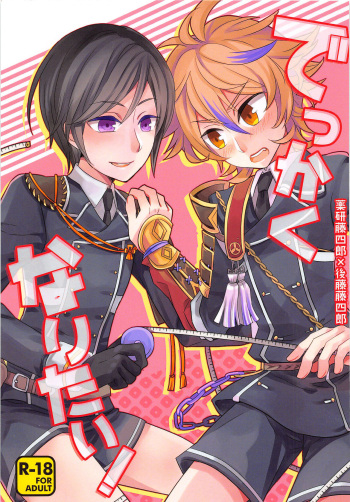 (C90) [Ao Niwashi (Hyakkin)] Dekkaku Naritai! (Touken Ranbu) cover