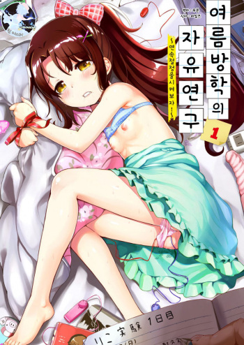 [Tanpopo Suisan+Ziggurat (INAGO)] Natsuyasumi no jiyuukenkyu Riko choukyou 1 kaime~renzoku zetchou o sa se te miyo u!~ | 여름방학의 자유연구 1 ~연속절정을 시켜보자!~ [Korean] [팀 마스터] [Digital] cover