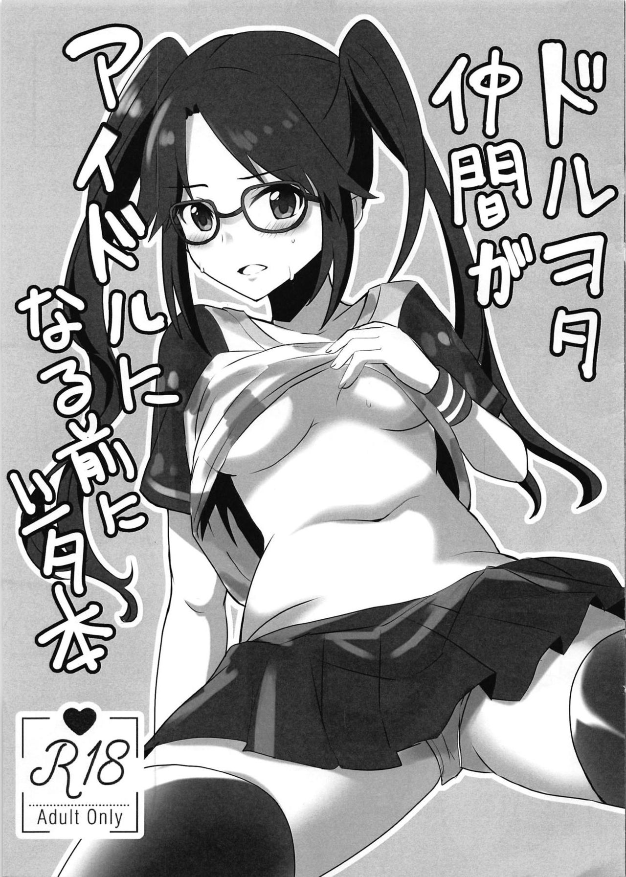DolWota Nakama ga Idol ni Naru Mae ni Shita Hon page 1 full