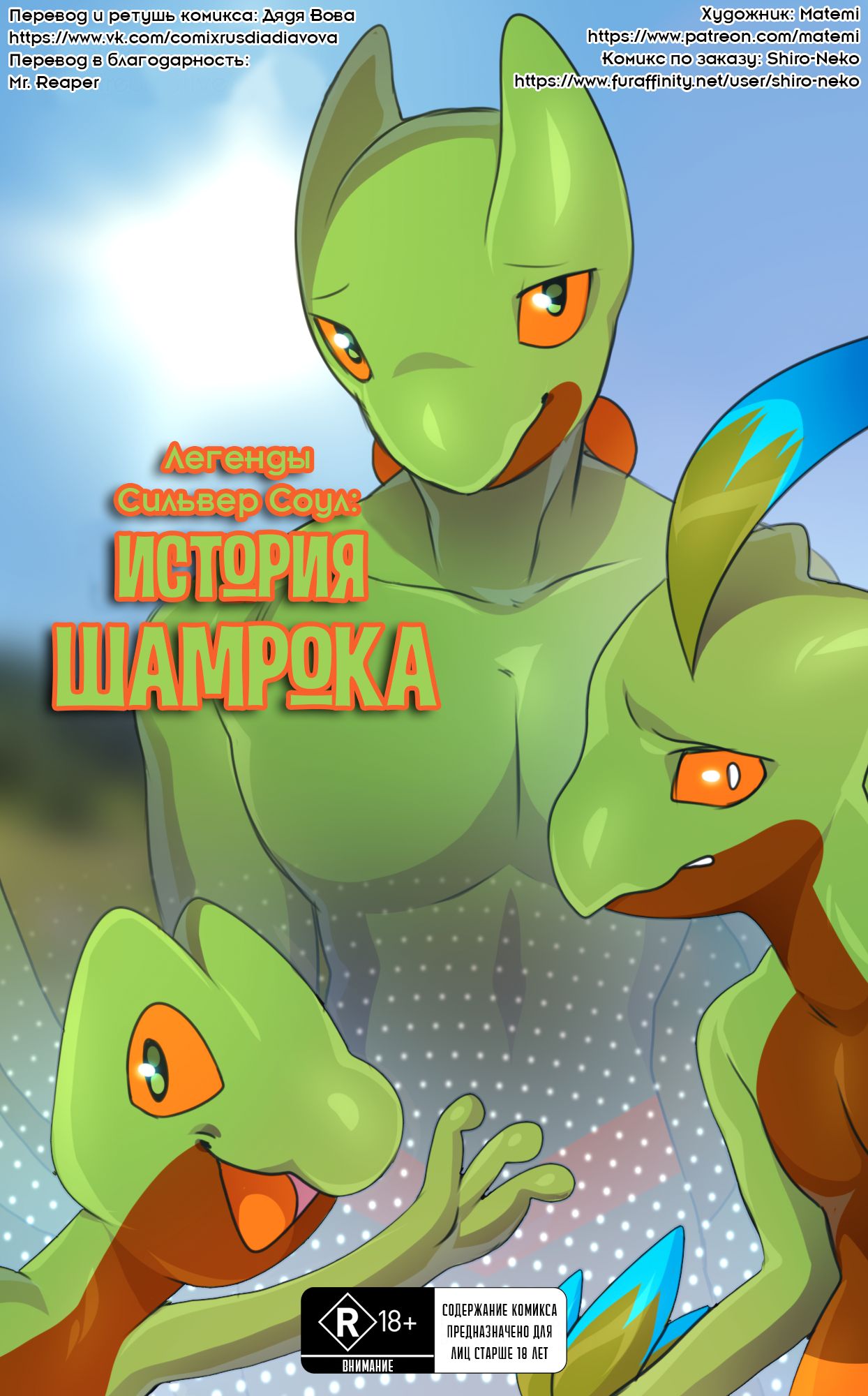 Tales Of Shamrock l Легенды Сильвер Соул: История Шамрока page 1 full