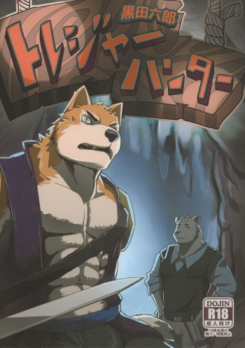 (Kemoket 4) [Dudedle Studio (Kurono Rokurou)] Treasure Hunter cover