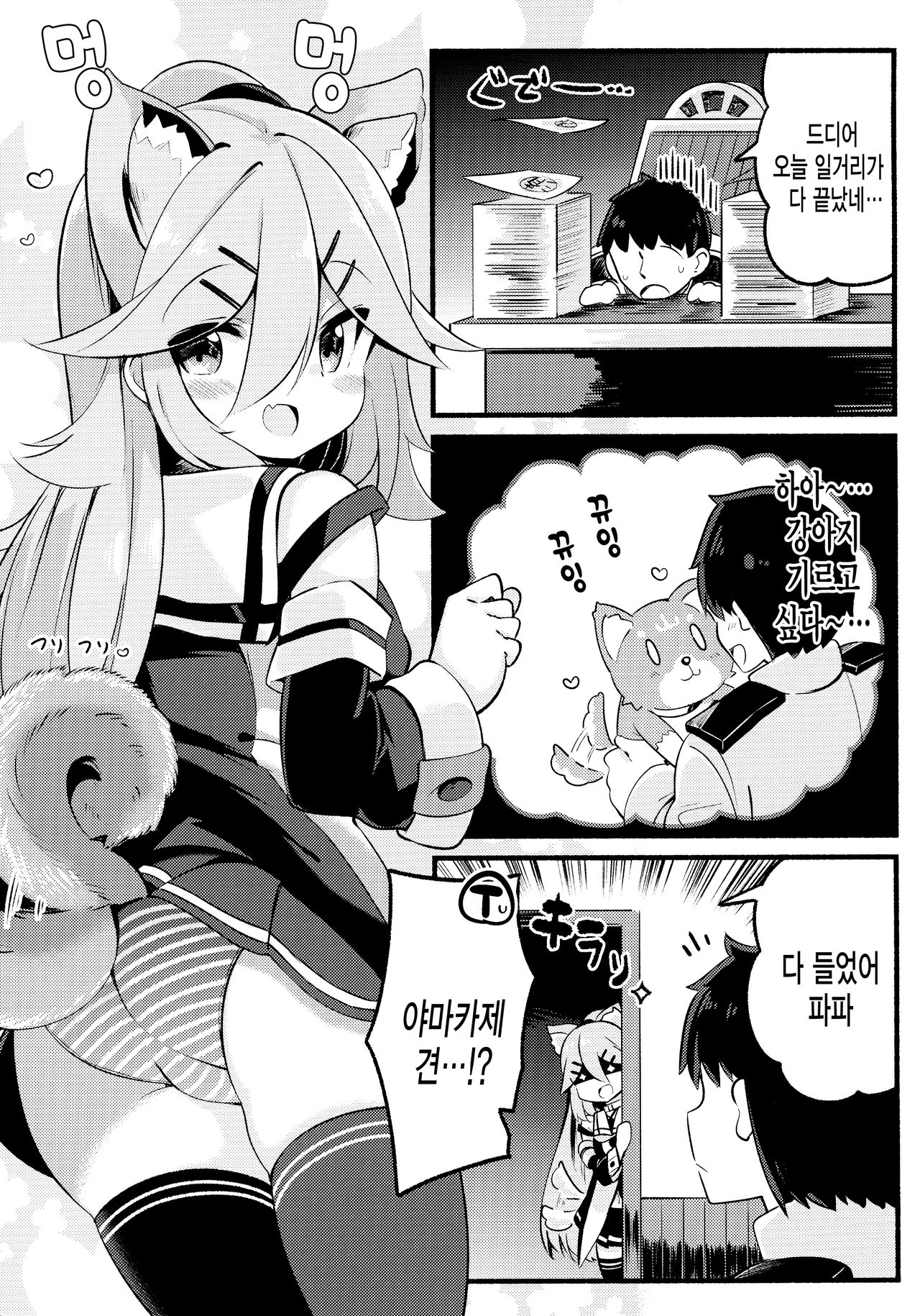 Papa wa Watashi ga Hitorijime | 파파는 내가 독차지 page 2 full