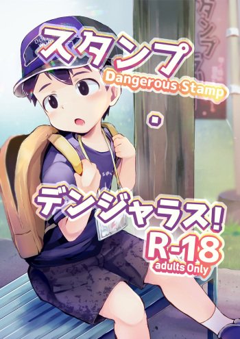 [Hochidonmai (Donburako)] Dangerous Stamp! [Digital] cover
