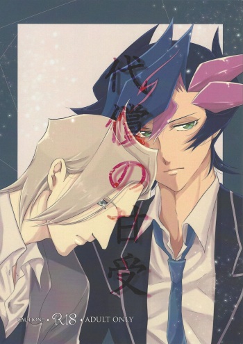 (Chou Ore no Turn 2019) [Linen (Suuho)] Daishou no Kanju (Yu-Gi-Oh! VRAINS) cover