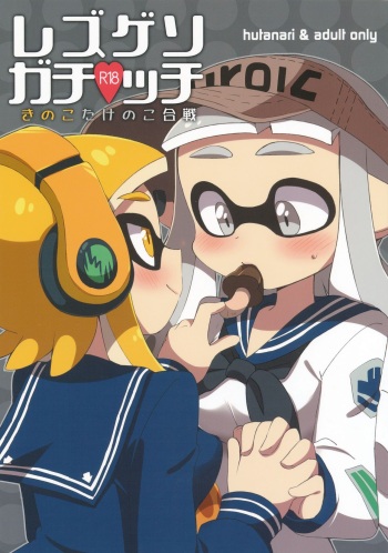 (C90) [Colomonyu (Eromame)] Les Geso Gachi Ecchi - Kinoko Takenoko Kassen | Super Lewd Lesbian Calamari - Mushrooms vs Bamboo Shoots (Splatoon) [Russian] [ObiArt] cover