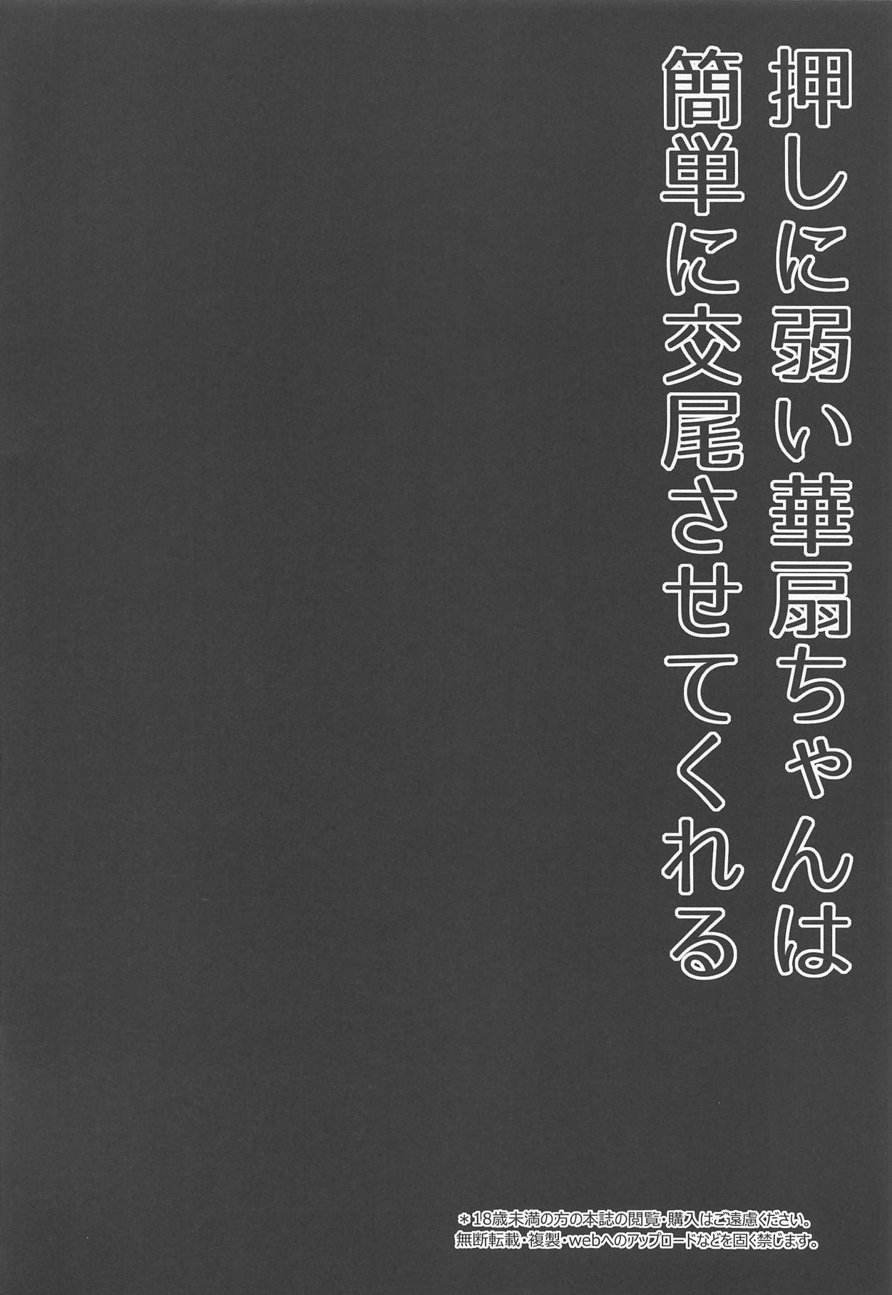 Oshi ni Yowai Kasen-chan wa Kantan ni Koubi Sasete Kureru | 억지부리기에 약한 카센 쨩은 간단히 교미해준다. page 3 full