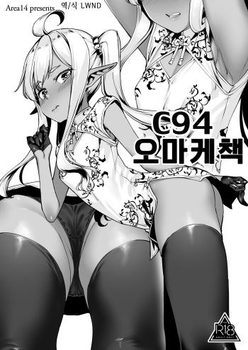 [Area14 (Kasei)] C94 Omakebon | C94 오마케책 [Korean] [LWND] [Digital] cover