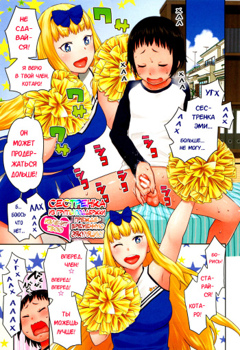 [Agata] Sourou Kokufuku! OneShota Cheer SEX | Сестренка из группы поддержки излечит твою преждевременную эякуляцию! (Chou One x Pako³) [Russian] [Karfagen] cover