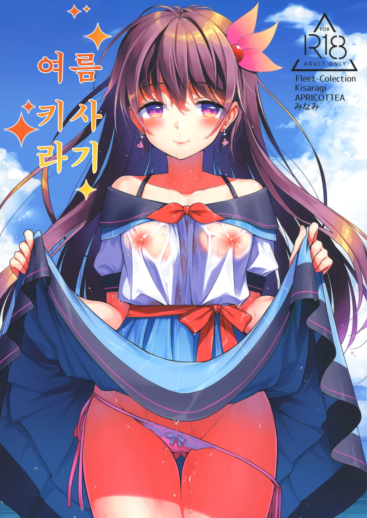 Natsu Kisaragi | 여름 키사라기 page 1 full