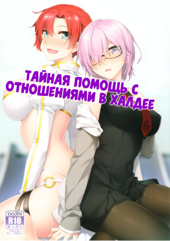 (C93) [S.S.L (Yanagi)] Chaldea Himitsu no Renai Shidou | Тайная помощь с отношениями в Халдее (Fate/Grand Order) [Russian] [Илион] cover