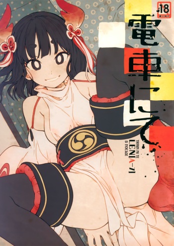 (COMITIA126) [ZOAL (LEN[A-7])] Densha nite | В поезде [Russian] [abunomaru] cover