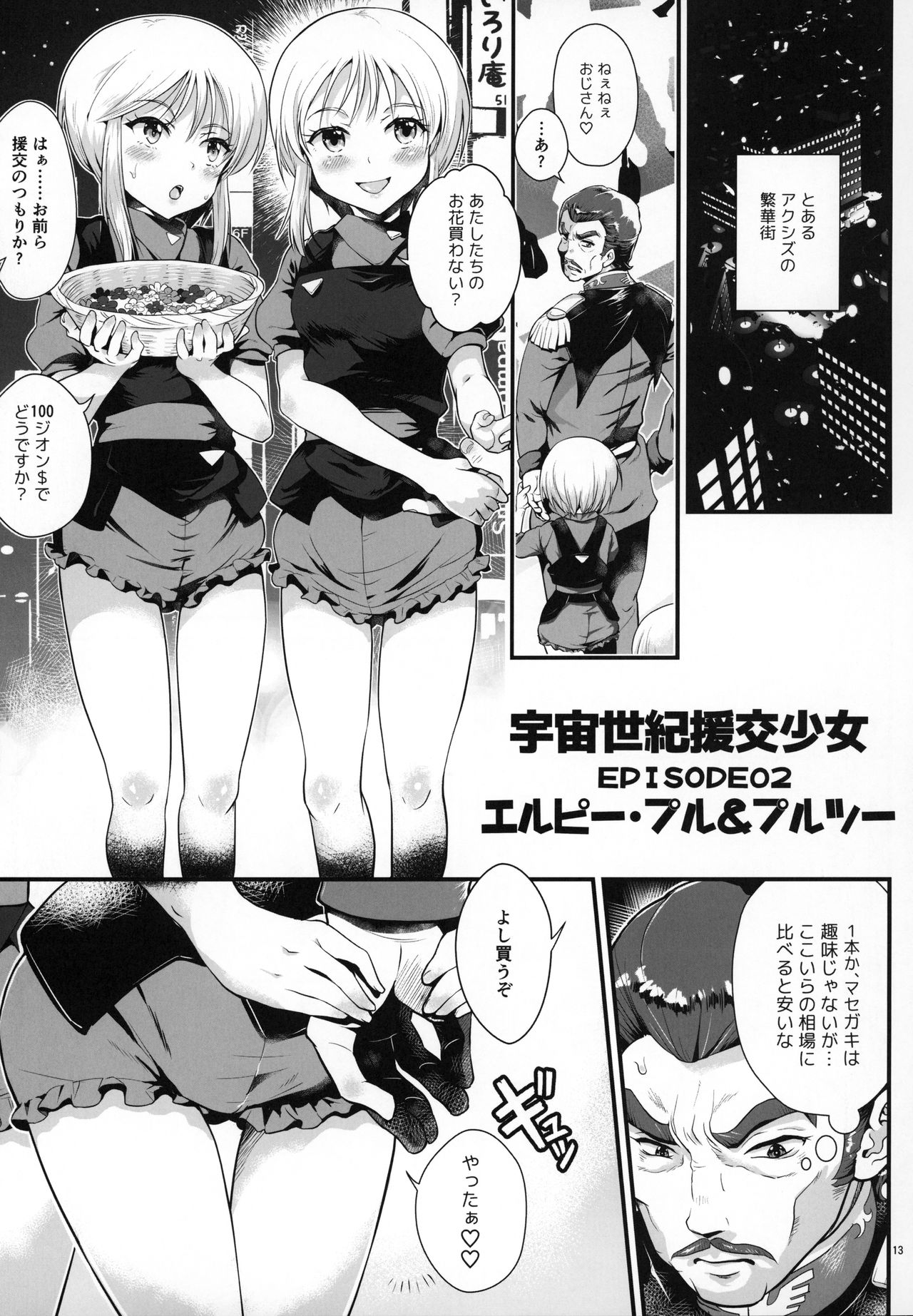 Uchuu Seiki Enkou Shoujo All Stars ~100 Zeon Doll o Kuretara, Nani o Shite mo Ii yo...~ page 12 full
