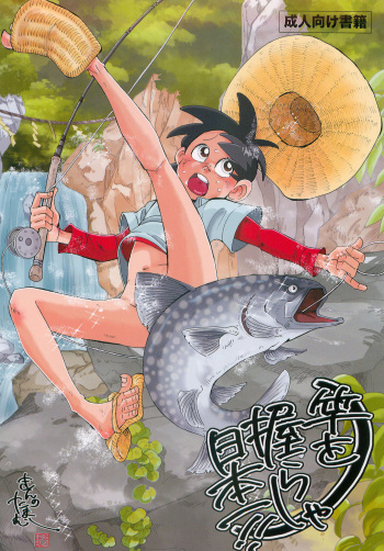 [Okashi Tai (Kin no Tamamushi)] Sao o Nigirasha Nipponichi!! (Tsurikichi Sanpei) cover