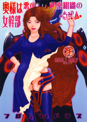 (C93) [From Madness (Aki Kyouma)] Oku-sama wa Aku no Himitsu Soshiki no Onna Kanbu -Ichi Ni San- cover