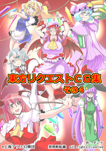 [Danna] Touhou Request CG Shuu Sono 4 (Touhou Project) cover