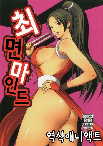[Bonnou Honpo (kodamashi)] Saimin Mind | 최면마인드 (Fatal Fury) [Korean] [애니액트] cover