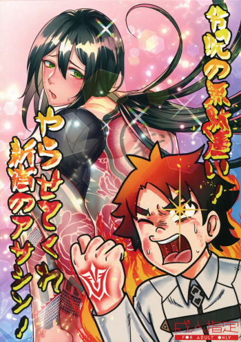 (Dai 16-ji ROOT4to5) [XXkorori (Ko Tora)] Reiju no Mudazukai! Yarasete Kure Shinjuku no Assassin! (Fate/Grand Order) cover