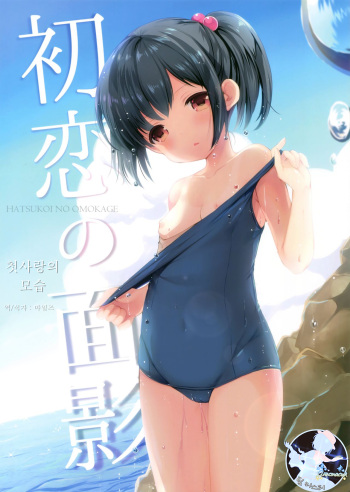 (SC2017 Summer) [Imomuya Honpo - Singleton (Azuma Yuki)] Hatsukoi no Omokage | 첫사랑의 모습 [Korean] [팀 마스터] cover