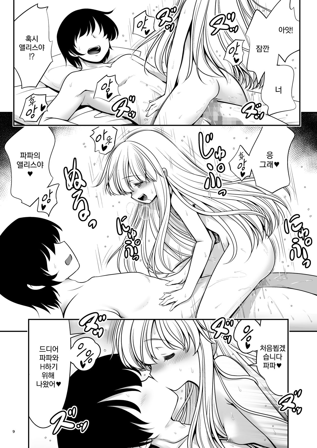 Fushigi na Virus de Minna Alice no Papa to Mama | 이상한 바이러스로 모두 앨리스의 파파와 마마 page 10 full