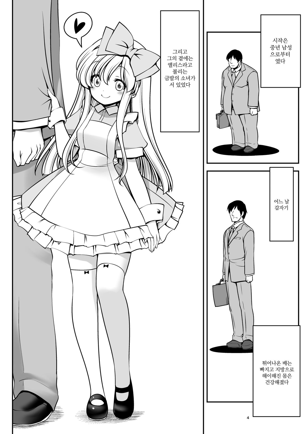 Fushigi na Virus de Minna Alice no Papa to Mama | 이상한 바이러스로 모두 앨리스의 파파와 마마 page 5 full