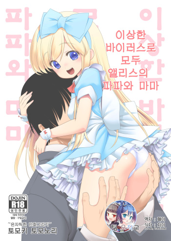 [Yosutebito na Mangakaki (Tomoki Tomonori)] Fushigi na Virus de Minna Alice no Papa to Mama | 이상한 바이러스로 모두 앨리스의 파파와 마마 (Alice in Wonderland) [Korean] [팀 오작교] [Digital] cover