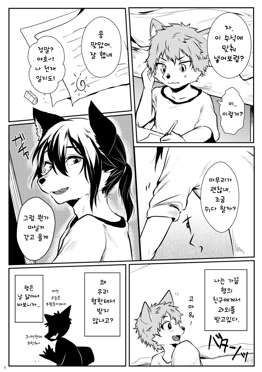 Nii-chan to, | 형아랑 같이, page 5 full