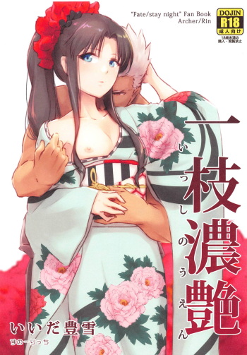 (Super ROOT4to5 2019) [Snowrich (Iida Toyoyuki)] Isshi Nouen (Fate/stay night) cover