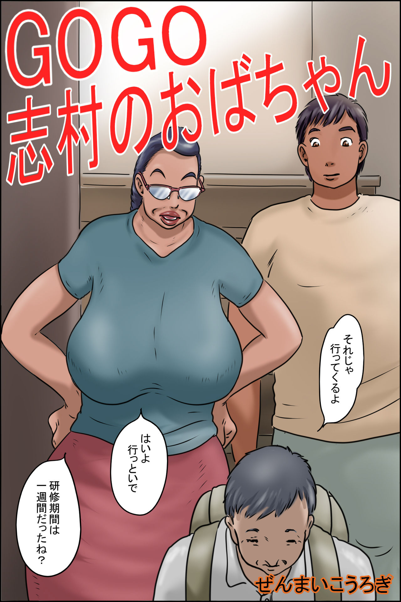 GOGO Shimura no Oba-chan page 1 full