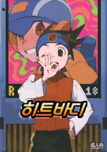 (Shota Scratch SP6) [Omoya (Tomohiro)] Heat Body | 히트바디 (Rockman EXE) [Korean] cover