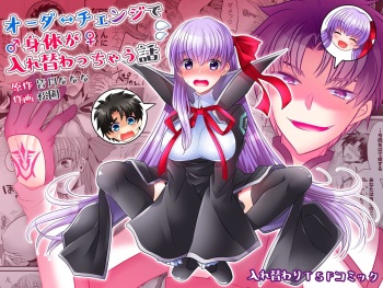 [TSF Mousou Chikusekijo (Minaduki Nanana, Matsuzono)] Order Change de Karada ga Irekawacchau Hanashi (Fate/Grand Order) [Digital] cover